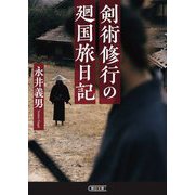 剣術修行の廻国旅日記(朝日文庫) [文庫]