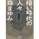 暗い時代の人々(朝日文庫) [文庫]
