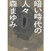 暗い時代の人々(朝日文庫) [文庫]