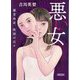 悪い女―藤堂玲花、仮面の日々(朝日文庫) [文庫]