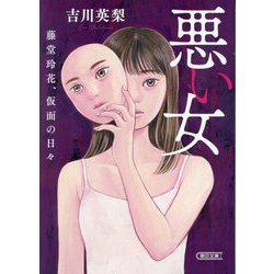 悪い女―藤堂玲花、仮面の日々(朝日文庫) [文庫]