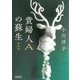 貴婦人Aの蘇生 新装版 (朝日文庫) [文庫]