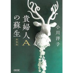 ヨドバシ.com - 貴婦人Aの蘇生 新装版 (朝日文庫) [文庫] 通販【全品