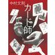 カード師(朝日文庫) [文庫]