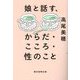 娘と話す、からだ・こころ・性のこと [単行本]
