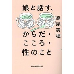 娘と話す、からだ・こころ・性のこと [単行本]