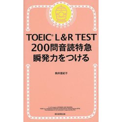 TOEIC L&R TEST 200問音読特急瞬発力をつける―新形式対応 [単行本]