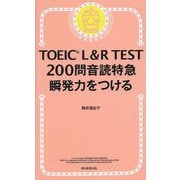 TOEIC L&R TEST 200問音読特急瞬発力をつける―新形式対応 [単行本]