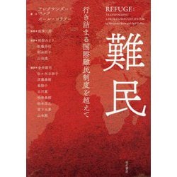 難民―行き詰まる国際難民制度を超えて [単行本]