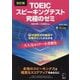 TOEICスピーキングテスト究極のゼミ 改訂版 [単行本]