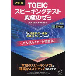 TOEICスピーキングテスト究極のゼミ 改訂版 [単行本]