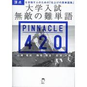 大学入試 無敵の難単語 PINNACLE 420 [単行本]