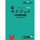 改訂版 キクジュク【中学英熟語】高校入試レベル [単行本]
