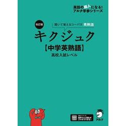 改訂版 キクジュク【中学英熟語】高校入試レベル [単行本]