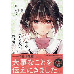 恋する（おとめ）の作り方 (7)<7>(comic POOL) [コミック]