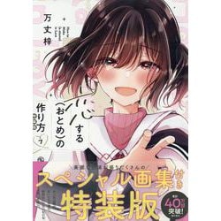 恋する（おとめ）の作り方 (7)　特装版<7>(comic POOL) [コミック]