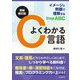 よくわかるC言語―イメージと例題で理解するStep ABC 増補新訂版 [単行本]