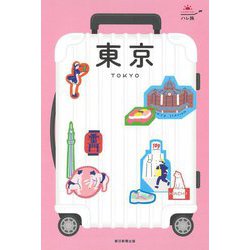 東京―TOKYO 改訂3版 (ハレ旅―関東〈1〉) [全集叢書]