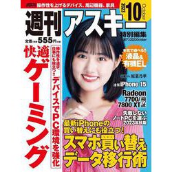 週刊アスキー特別編集　週アス2023October(アスキームック) [ムックその他]