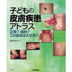 子どもの皮膚疾患アトラス―正常?病的?この症状は大丈夫? [単行本]
