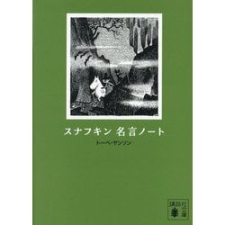 スナフキン名言ノート [文庫]