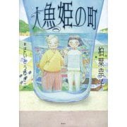 人魚姫の町(講談社・文学の扉) [単行本]