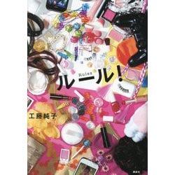 ルール!―Rules [単行本]