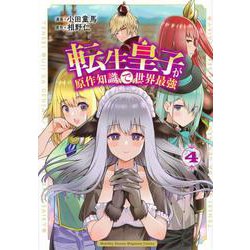 転生皇子が原作知識で世界最強（4）(KCデラックス) [コミック]