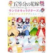 五等分の花嫁×サンリオキャラクターズ　メモリアルクリアファイルブック　 [コミック]