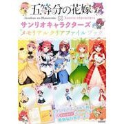 五等分の花嫁×サンリオキャラクターズ　メモリアルクリアファイルブック　 [コミック]