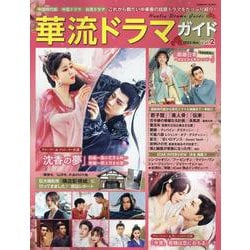 華流ドラマガイド Vol.2(コスミックムック) [ムックその他]