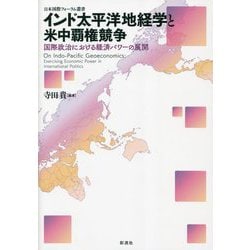 インド太平洋地経学と米中覇権競争―国際政治における経済パワーの展開(日本国際フォーラム叢書) [単行本]