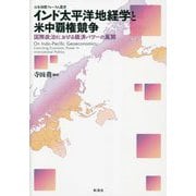 インド太平洋地経学と米中覇権競争―国際政治における経済パワーの展開(日本国際フォーラム叢書) [単行本]