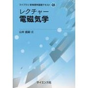 レクチャー 電磁気学(ライブラリ新物理学基礎テキスト<Q5>) [全集叢書]