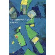 コピー用紙がめくれるので [単行本]