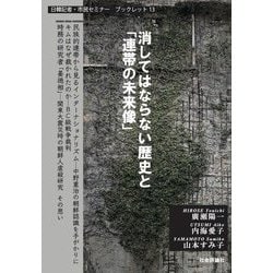 消してはならない歴史と「連帯の未来像」(日韓記者・市民セミナーブックレット) [単行本]