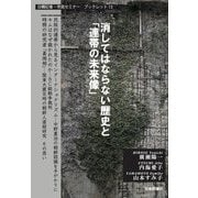 消してはならない歴史と「連帯の未来像」(日韓記者・市民セミナーブックレット) [単行本]