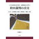 こがね味噌会社専務一家刺殺放火事件と袴田裁判の真実―ならびに「刑事訴訟法」「公文書関連法」「再審」「国家賠償法」に関する提案 [単行本]