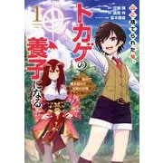 山に捨てられた俺、トカゲの養子になる　魔法を極めて親を超えたけど、親が伝説の古竜だったなんて知らない（1）(ヤンマガKCスペシャル) [コミック]