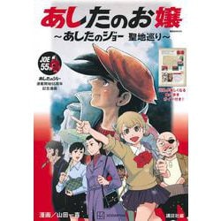 あしたのお嬢　～あしたのジョー　聖地巡り～ [ムックその他]