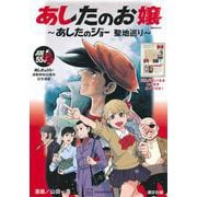 あしたのお嬢　～あしたのジョー　聖地巡り～(講談社　Mook（テレビマガジン）) [ムックその他]