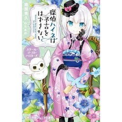 探偵ハイネは予言をはずさない〈4〉スクール・ゴースト・バスターズ(小学館ジュニア文庫) [新書]