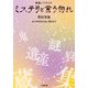 ミステリと言う勿れ―映画ノベライズ(小学館文庫) [文庫]