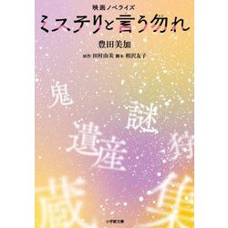ミステリと言う勿れ―映画ノベライズ(小学館文庫) [文庫]