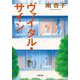 ヴァイタル・サイン(小学館文庫) [文庫]