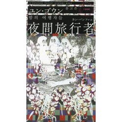 夜間旅行者(HAYAKAWA POCKET MYSTERY BOOKS) [新書]