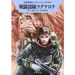 戦闘部隊ラグナロク―宇宙英雄ローダン・シリーズ〈698〉(ハヤカワ文庫SF) [文庫]