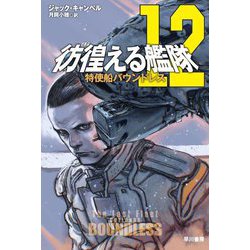 彷徨える艦隊〈12〉特使船バウンドレス(ハヤカワ文庫SF) [文庫]