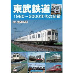 東武鉄道―1980～2000年代の記録 [単行本]