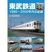 東武鉄道―1980～2000年代の記録 [単行本]